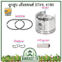 ลูกสูบ ชุดลูกสูบ ครบชุด สำหรับเครื่องเลื่อยยนต์ Stihl รุ่น 180 , MS180 (อย่างดี)