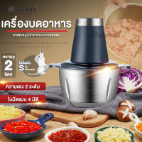 เครื่องบดเนื้อไฟฟ้า เครื่องบดอาหารไฟฟ้าสแตนเลส อาหารเครื่องบดสับ เครื่องบดเนื้อสัตว์ เครื่องบดสับ สามารถปั่นธัญพืช ความจุ 2L Meat Grinder บดเนื้อสัวต์ กระเทียม พริก ฯลฯ บดผัก เครื่องปั่น