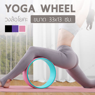 GIOCOSO Yoga Wheel โยคะล้อ โยคะสำหรับยืดกระดูกสันหลัง หนา แข็แรง รุ่น-6003