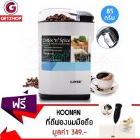 CFA เครื่องบดกาแฟ Getzhop  ไฟฟ้า Gater รุ่น BM30ll (สีเงิน) แถมฟรี! ที่ตีฟองนมมือถือไร้สาย KOONAN -  เครื่องบดเมล็ดกาแฟ