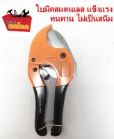 คีมตัดท่อ กรรไกรตัดท่อพีวีซี (PVC) KINZO ใบมีดสแตนเลส ขนาด 4 หุน- 6 หุน