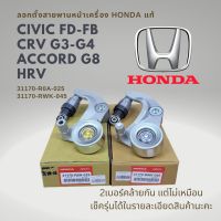 ลอกสายพานหน้าเครื่อง Civic 06-12 FD, FB , CRV G3 G4 , HRV, ACCORD G8 แท้ 31170-RWK-045 , 31170-R0A-025