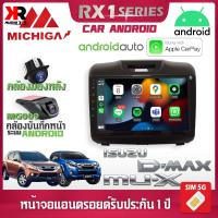 จอตรงรุ่น ISUZU DMAX MUX 2011-2018 รองรับ Apple CarPlay Android Auto จอแอนดรอยติดรถยนต์ อีซูซุ ดีแมก มิวเอ็ก จอ android MICHIGA RX1 9นิ้ว สินค้ารับประกัน 1 ปี