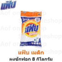 Fab Matic แฟ้บ เมติก ผงซักฟอก 8 กิโลกรัม