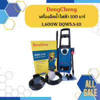 Dongcheng เครื่องฉีดน้ำไฟฟ้า 100 บาร์ 1,600W DQW5.5-10 (ปริมาณการไหลของน้ำ 5.5 ลิตร/นาที)