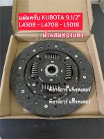 แผ่นคลัช ผ้าทองแดง คูโบต้า Kubota L4508-L4708-L5018 9.1/2"