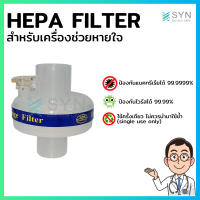 HEPA Filter สำหรับเครื่องช่วยหายใจ [[SYN-063]]