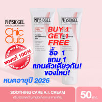 [โปร ซื้อ 1 แถม 1] PHYSIOGEL SOOTHING CARE AI CREAM 50 ML หมดอายุปี 2026 ฟิสิโอเจล เอไอ ครีม 50ML