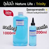 ปุ๋ยไม้น้ำ Trinity ปุ๋ยน้ำธาตุ K ป้องกันใบเหลือง ใบเป็นรู แบรนด์ Nature Life