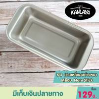 KU ถาดเหลี่ยมอย่างหนาเคลือบ Non-Stick SKU 104454