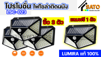 ** โปรโมชั่นเด็ดจากทางร้าน ซื้อ 3 เเถม 1 ** LUMIRA ไฟโซล่าเซลล์ติดผนัง รุ่น LSC-023 100 LED 3 โหมดอัจฉริยะ พลังแสงอาทิตย์ ไฟLEDติดผนัง พร้อมแผงโซล่าเซลล์ โคมไฟโซลาร์เซลล์ สำเนา สำเนา