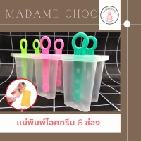 ที่ทำไอศครีมแท่ง แม่พิมพ์ไอศรีมแบบ6ช่อง วัสดุทำจากพลาสติกเกรดดี #อุปกรณ์เบเกอรี่ #ของใช้ในบ้าน #ที่ทำไอศครีมแท่ง แพ็ค 6