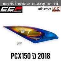 แผงกันร้อนท่อ PCX150 ปี 2018 แบบแต่ง หนา ชุบอย่างดี งาน CCP-Racing pcx150 พีซีเอ็กซ์