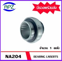 NA204  ตลับลูกปืนเม็ดกลม ( BEARING LNSERTS )  จำนวน 1 ตลับ     จัดจำหน่ายโดย Apz สินค้ารับประกันคุณภาพ