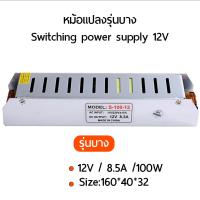 พร้อมส่ง โปรโมชั่น switching power supply หม้อแปลง พาวเวอร์ ซัพพลาย เครื่องแปลงไฟ 12V 8.5A 100W (รุ่นบาง) สำหรับพื้นที่ขนาดเล็ก ส่งทั่วประเทศ หม้อแปลง ไฟฟ้า หม้อแปลงไฟ หม้อแปลง แรง สูง หม้อแปลง ออ โต้