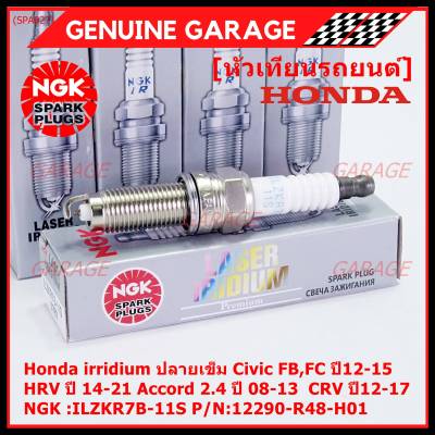 (ราคา/1หัว)***ราคาพิเศษ*** หัวเทียนใหม่NGK, Honda irridium ปลายเข็ม Civic FB,FC ปี12-15/HRV ปี 14-21/Accord 2.4 ปี 08-13/CRV ปี12-17/ NGK :ILZKR7B-11S/ Honda P/N:12290-R48-H01(พร้อมจัดส่ง)