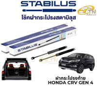 STABILUS โช๊คฝากระโปรงท้าย Honda CRV Gen 4