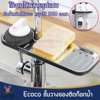 Ecoco ชั้นวางของติดก๊อกน้ำ ชั้นวางของอ่างล้างจาน รุ่น E1913 สแตนเลสอย่างดี ไม่เป็นสนิม