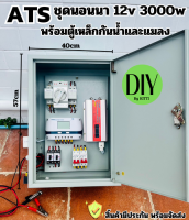 สวิตซ์สลับแหล่งจ่ายไฟ อัตโนมัติ ATS BOX  พร้อมชุดนอนนา 12V3000W สำเร็จรูป พร้อมใช้งาน สิ้นค้ามีการรับประกัน