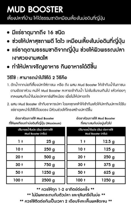 แร่ธาตุ-mud-booster-แร่ธาตุธรรมชาติจากญี่ปุ่น-สำหรับปลาคาร์ฟ