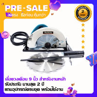 MAKITAเลื่อยวงเดือน ขนาด 9 นิ้ว (1,800วัตต์) มอเตอร์แรง รุ่น 5900 รับประกัน2ปี แถมใบตัดและอุปกรณ์ครบชุด-มีบริการเก็บปลายทาง