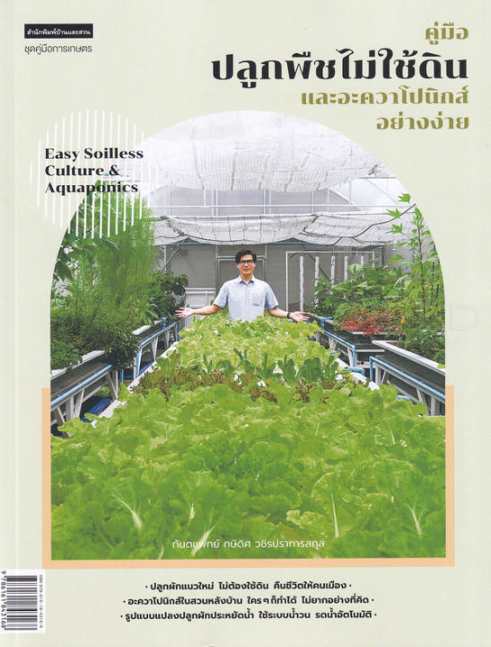 หนังสือ คู่มือปลูกพืชไม่ใช้ดินและอะควาโปนิกส์อย่างง่าย : Easy Soilless Culture and Aquaponics