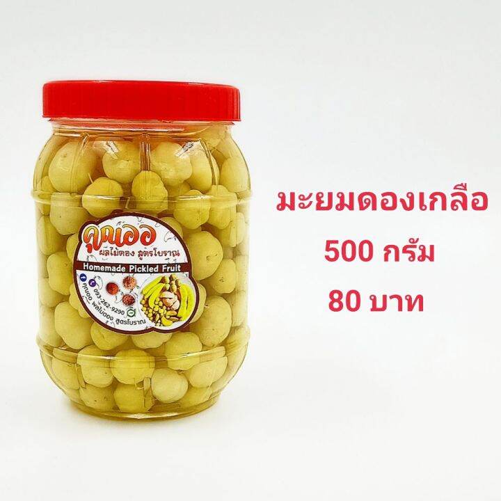 ผลไม้ดอง-มะยมดองเกลือ-บรรจุขวดโหล-500-กรัม-รสชาติเปรี้ยว-เค็ม-กรอบ-แถมฟรี-พริกเกลือ-3-แบบ