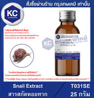 Snail Extract : สารสกัดหอยทาก (T031SE)