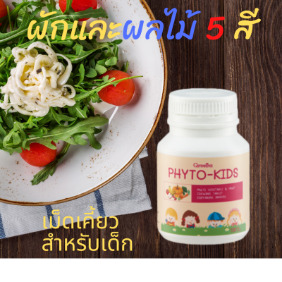 ส่งฟรี กิฟฟารีน ไฟโต-คิดส์ เม็ดเคี้ยว สำหรับ เด็กไม่กินผัก ผลไม้ เสริมวิตามิน วิตามินเด็ก ช่วยขับถ่าย 100 เม็ด