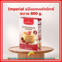 Imperial แป้งแพนเค้กมิกซ์ ขนาด 800g. 1 ถุง แพนเค้ก แป้งแพนเค้ก ส่วนผสม เบเกอรี่ ขนม จัดส่งล็อตการผลิตล่าสุด