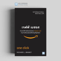 หนังสือธุรกิจ เจฟฟ์ เบซอส กับประวัติศาสตร์ฉบับย่อของ Amazon.com ร้านค้าปลีกออนไลน์ที่ยิ่งใหญ่ที่สุดในโลก (One Click) วีเลิร์น welearn welearnbook