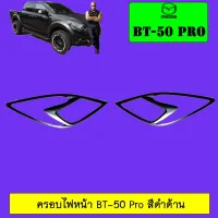 ? ราคาถูกที่สุด? ครอบไฟหน้า BT-50 Pro สีดำด้าน ##ตกแต่งรถยนต์ ยานยนต์ คิ้วฝากระโปรง เบ้ามือจับ ครอบไฟท้ายไฟหน้า หุ้มเบาะ หุ้มเกียร์ ม่านบังแดด พรมรถยนต์ แผ่นป้าย