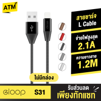 [แพ็คส่งเร็ว1วัน]  Eloop S31 สายชาร์จสำหรับไอโฟน สาย USB Data Cable ชาร์จเร็ว 2.1A หุ้มด้วยวัสดุป้องกันไฟไหม้ ของแท้ 100%