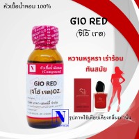 หัวเชื้อน้ำหอมแท้ 100% กลิ่นจิโอ้ เรด (GIO RED. ) ขนาด 30 ML.