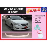 ♥ สเกิร์ตหน้า แคมรี่ Toyota Camry ปี 2007 (งานดิบ ABS)