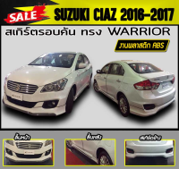 สเกิร์ตรอบคัน รอบคัน CIAZ 2016 2017 ทรงWARRIOR พลาสติกงานABS (งานดิบไม่ทำสี)