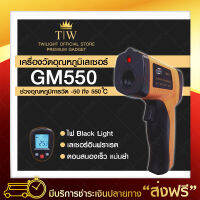 twilight เครื่องวัดอุณหภูมิแบบเลเซอร์ (GM550) -50 to 550c เทอร์โมมิเตอร์ แบบพกพา เครื่องวัดอุณหภูมิ Infrared จอ LCD Digital ที่วัดอุณหภูมิ มีไฟ Black Light