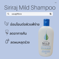 แชมพูศิริราช siriraj mild shampoo ยาสระผมสูตรอ่อนโยน ลดผมร่วง ลดรังแค ลดอาการคัน