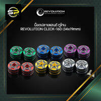 น็อตปลายแฮนด์ ทูโทน REVOLUTION CLICK-160 (34x19mm)