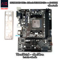 Mainboard (เมนบอร์ด) ASROCK FM2A88M HD+ + AMD A8-5600K + ฝาหลัง