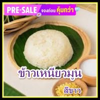 ข้าวเหนียวมูน,ข้าวเหนียวมูนสีขาวสูตรป้าไล จัดทำสินค้าแบบสดใหม่ทันทีตามออร์เดอร์คำสั่งซื้อ เชิญลิ้มลองรสชาด.