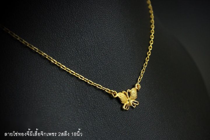 apata-jewelry-สร้อยชุบทองแท้-เศษทองแท้-ขนาด2-สลึง-18นิ้ว-ลายโซ่ทองจี้ผีเสื้อจิกเพชร-ทองไมครอน-สร้อยชุบเศษทองแท้-ไม่ลอกไม่ดำ-ทองปลอมไม่ลอก