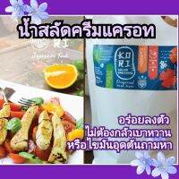 ?สินค้าขายดี? น้ำสลัดครีมแครอทโคริ1,000ก.คีโตทานได้ เปรี้ยวกลมกล่อม น้ำส้มข้าวญี่ปุ่น น้ำมันมะกอก+น้ำมันมะพร้าว ดอกเกลือ ขายมากว่า14ปี