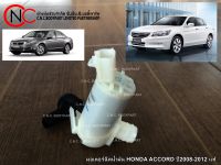 มอเตอร์ฉีดน้ำฝน HONDA ACCORD ปี2008-2012 แท้ **ราคาพร้อมส่ง**