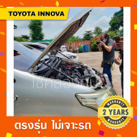 โช๊คค้ำฝากระโปรงหน้ารถ Toyota Innova ?พร้อมส่ง โตโยต้าอินโนว่า