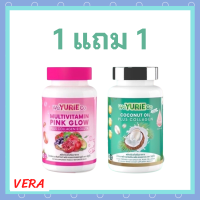 ** เซ็ตทดลอง ** WeYurieCo วียูรีโค่ น้ำมันมะพร้าวสกัดเย็นผสมคอลลาเจน 1 กระปุก + Multivitamin Pink Glow วิตามินรวม พิงค์ โกลว์ 1 กระปุก