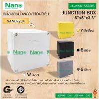 NANO กล่องพลาสติกกันน้ำ NANO-204W (สีขาว), NANO204B (สีดำ) , NANO204Y (สีเหลือง) , NANO204G (สีเทา)