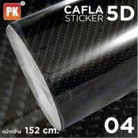 สติ๊กเกอร์เคฟล่า 5D Carbon สีดำ คุณภาพดี กันรอยขีดข่วน ยางมะตอย