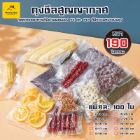 ถุงซีลสูญญากาศ ถุงซีลหนาพิเศษ ถุงซิลเก็บอาหาร ถุงหนาตามมาตรฐาน Vacuum seal bags 7x10 9x13 10x15 12x17 13x18 15x20 17x25 20x30 25x30 25x35 เซนติเมตร 100ใบ ?หลายขนาด