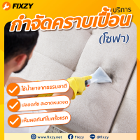 [E-Voucher] FIXZY บริการกำจัดคราบเปื้อนโซฟา 1-3 ที่นั่ง